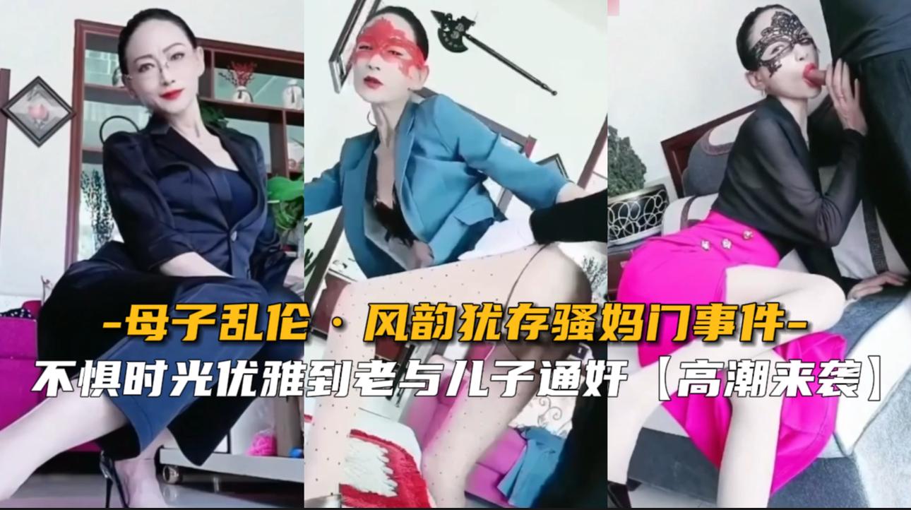 推荐【母子乱伦】哈尔滨七零后骚妈与儿子通奸门事件