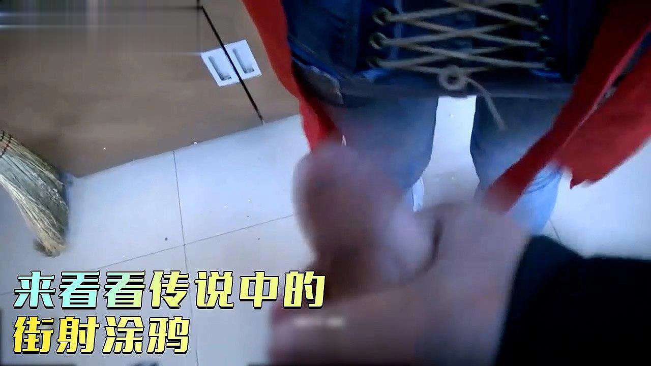 来看看传说中的街射涂鸦k