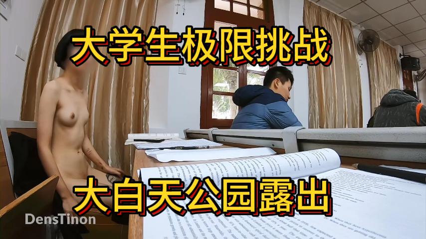 大学生极限挑战大白天公园露出二k