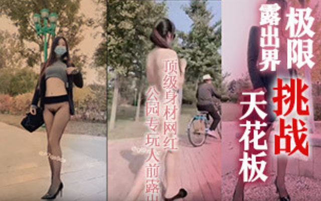 极限挑战露出界天花板狂人推特顶级身材网红御姐9zabc定制公园专玩人前露出-精品力荐
