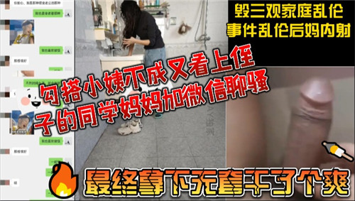 勾搭小姨不成又看上侄子的同学妈妈加微信撩骚_家庭乱伦