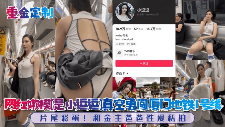 【重金定制】网红嫩模[是小逗逗]真空勇闯厦门地铁1号线！片尾彩蛋！和金主爸爸性爱私拍！-精品力荐