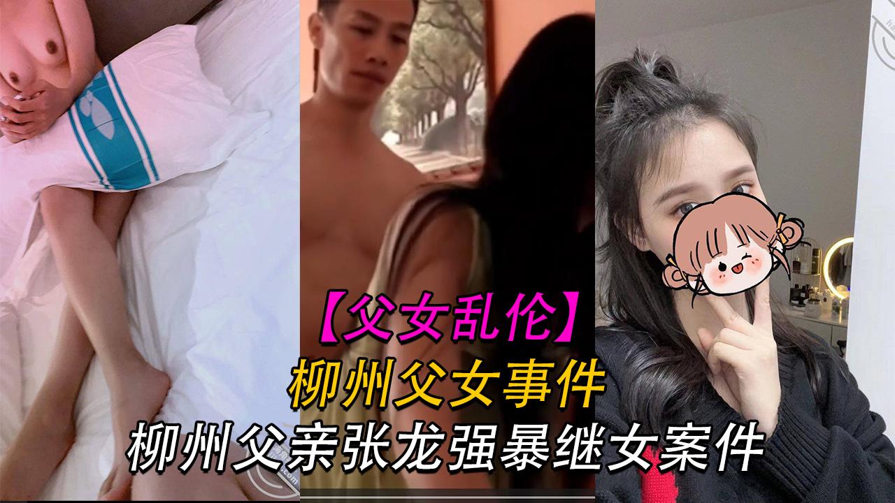 推荐【父女】柳州父亲张龙强暴自己外甥女