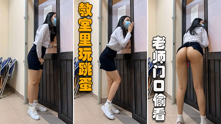 【学生萍萍】教室里玩跳蛋，偷偷摸摸差点被老师看到-精品力荐