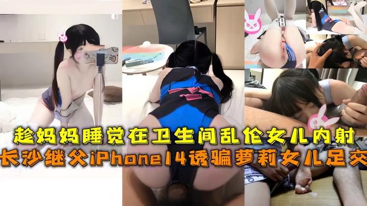 【父女】趁妈妈睡觉在厕所乱伦女儿内射