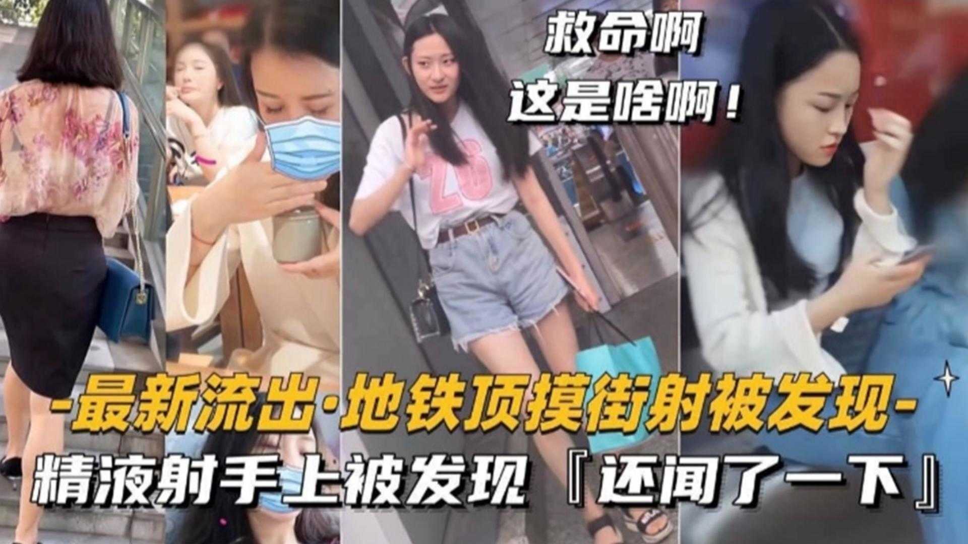 地铁顶摸街射被发现，精液射手上被发现，还闻了一下！-精品力荐