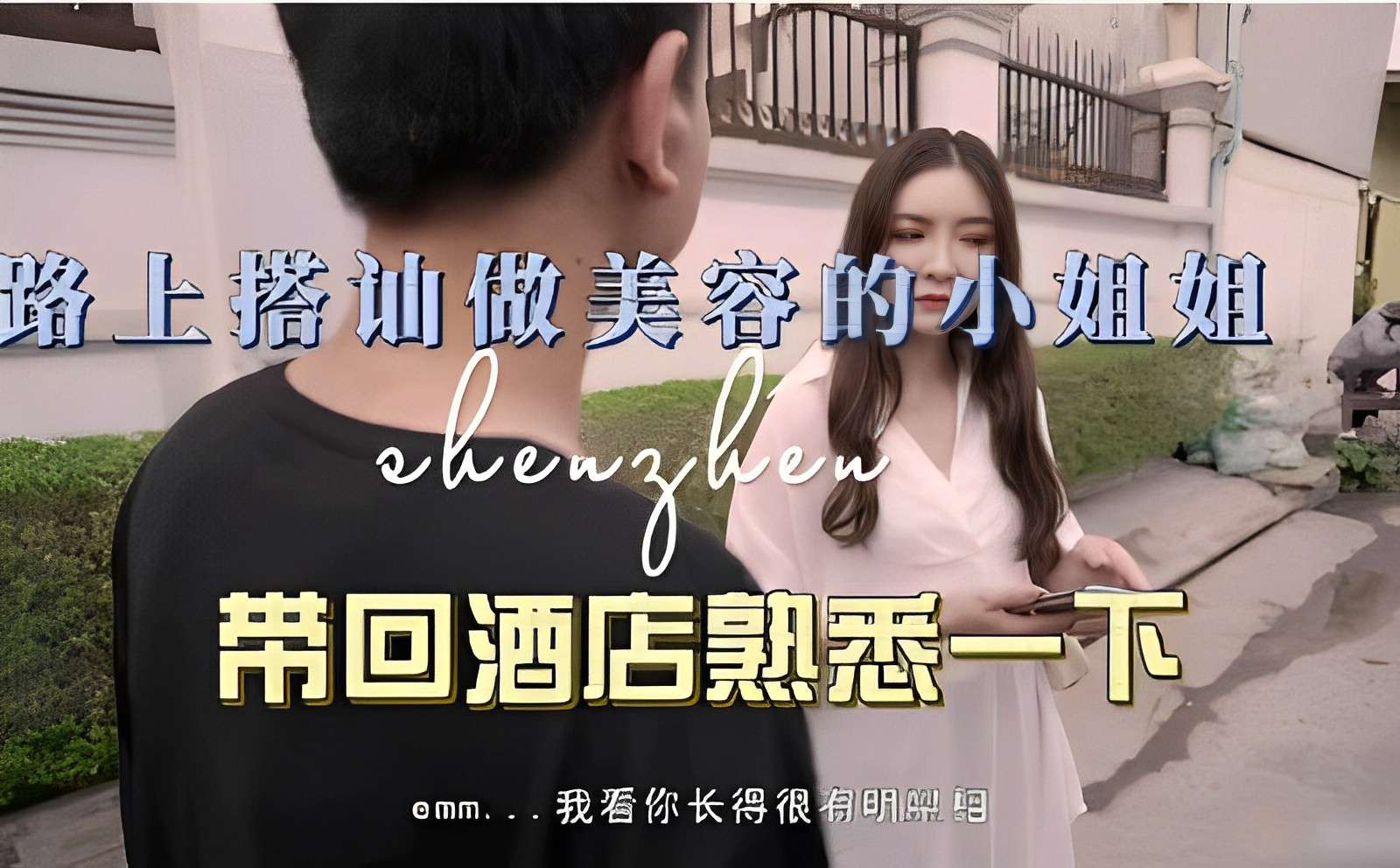 路上搭讪做美容的小姐姐，带回酒店熟悉一下，我看你长得很像明星-精品力荐