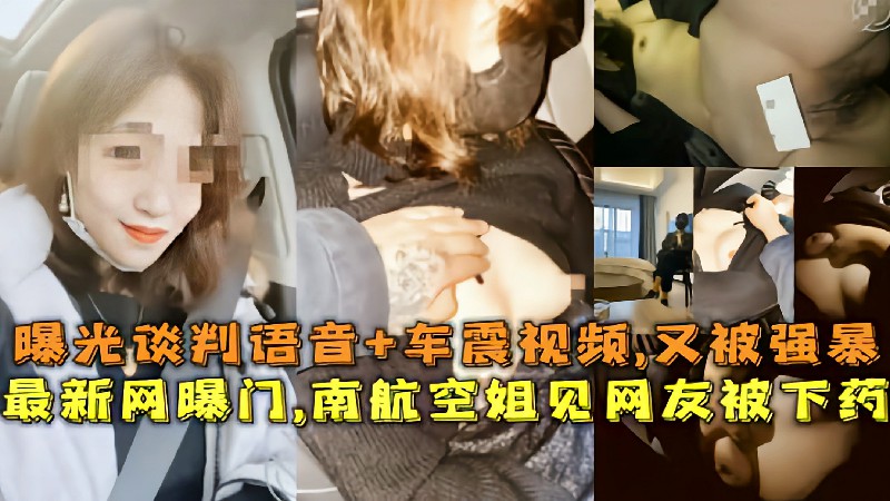 最新网曝门,南航空姐见网友被下药,曝光谈判语音+车震视频,又被强暴-精品力荐