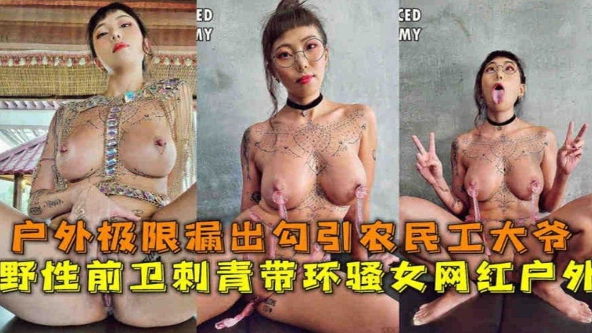 户外极限露出勾引农民工大爷，野性前卫刺青带环骚女网红-精品力荐