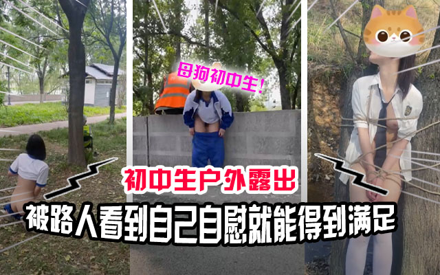 【真实户外】看似清纯的女学生喜欢玩露出 自慰给路人看满足自己的变态欲望！-精品力荐