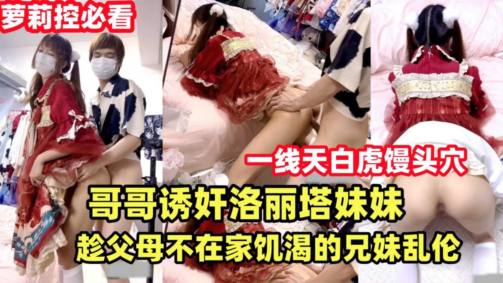 推荐哥哥诱奸洛丽塔妹妹趁父母不在家饥渴的兄妹乱伦解渴.双马尾萝莉天花板