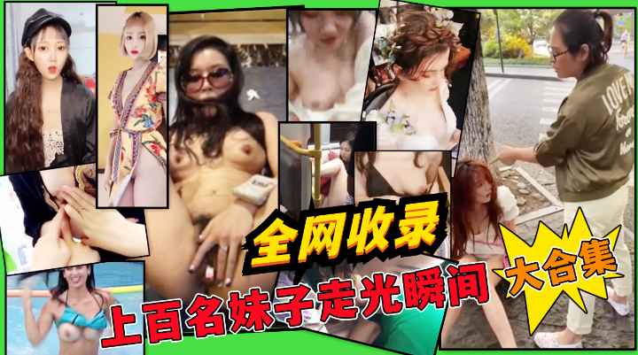 【极品稀缺大开眼界】惊艳眼球『走光』甄选露乳+露毛+露逼生活走光接地气!收费！(1)-精品力荐