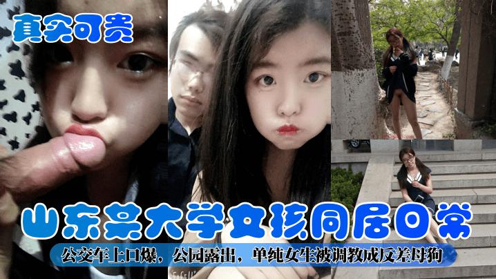 【真实可贵】山东某大学女孩同居日常！公交车上口爆，公园露出，单纯女生被调教成反差母狗！-精品力荐