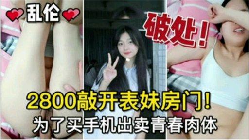 推荐兄妹乱伦破处开苞2800敲开妹妹的房门