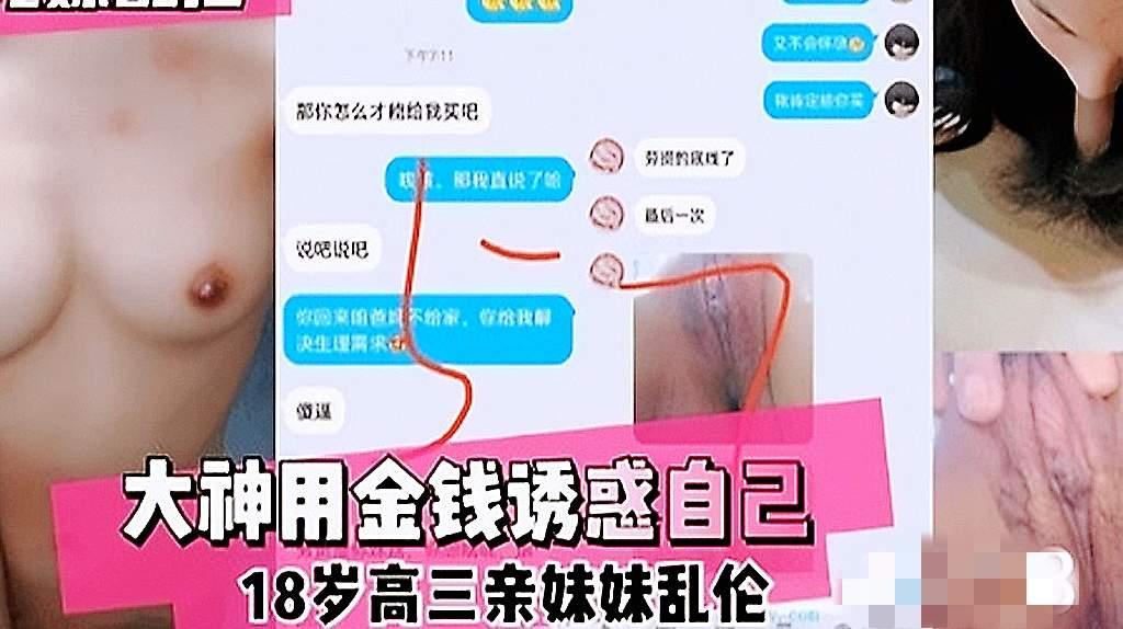 推荐兄妹乱伦大神用金钱诱惑上高中的亲妹妹乱伦