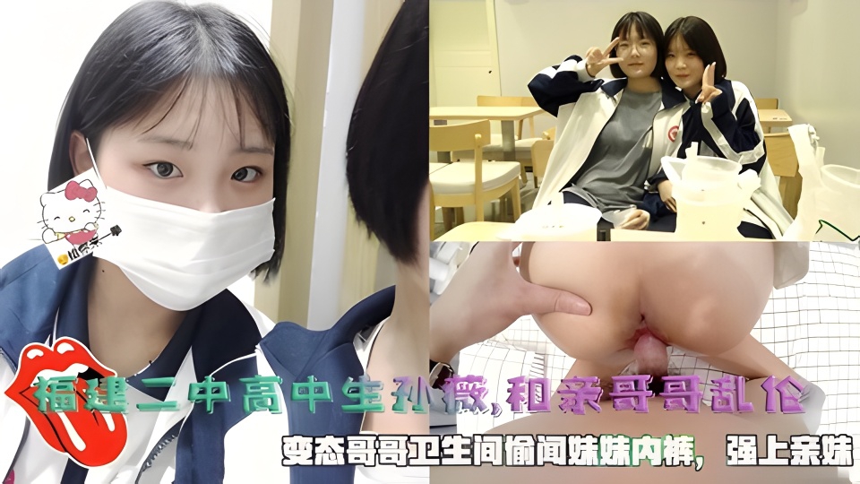 河北高二妹妹被亲哥诱骗乱伦强上，哥哥骗妹妹吃鸡吧，硬了强上。