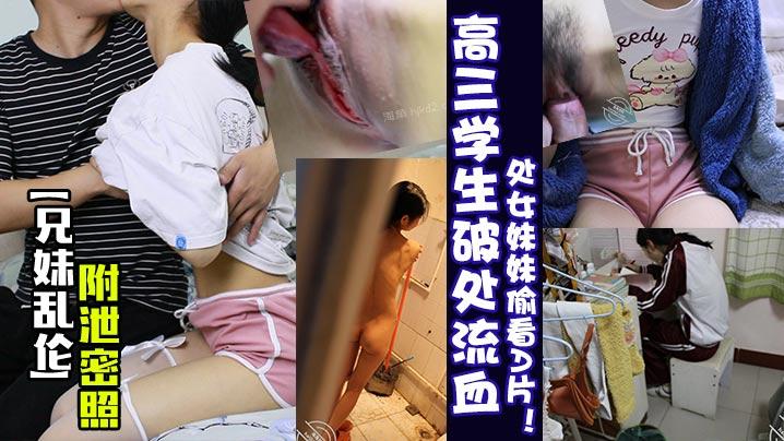 推荐兄妹乱伦高三学生破处流血处女妹妹偷看A片附泄密照