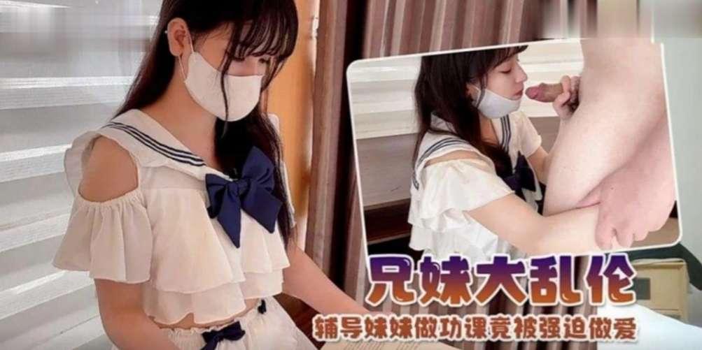 推荐兄妹乱伦制服萝莉辅导妹妹做功课竟然被强迫做爱