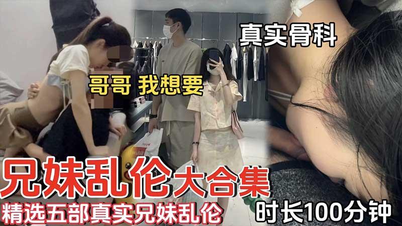 推荐兄妹乱伦精选五部真实兄妹乱伦_时长100分钟60