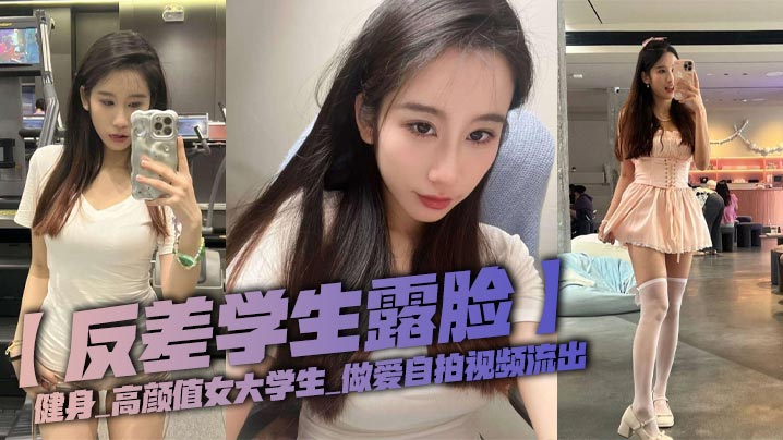 SDWZ-230 反差学生露脸健身_高颜值女大学生_做爱自拍视频流出
