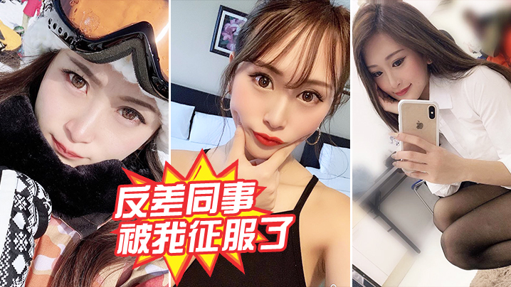 反差同事被我征服了 HD