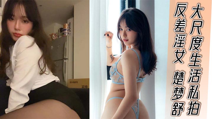 JDW-361 反差淫女楚梦舒大尺度生活私拍外表清纯嫩妹私下反差淫荡骚货被大屌疯狂后入打桩