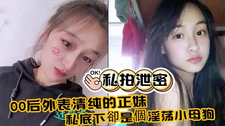 VGA-154 私拍泄密00后外表清纯的正妹_私底下卻是個淫荡小母狗_真实附生活照