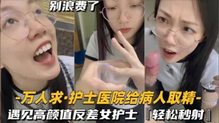还在实习的护士医院给病人取精遇见高颜值反差女护士真的会轻松秒射 HD