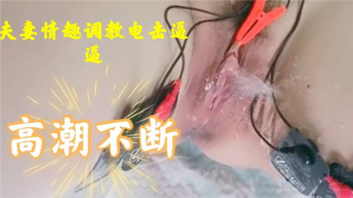 JVYX-444 夫妻情趣调教电击逼逼高潮不断