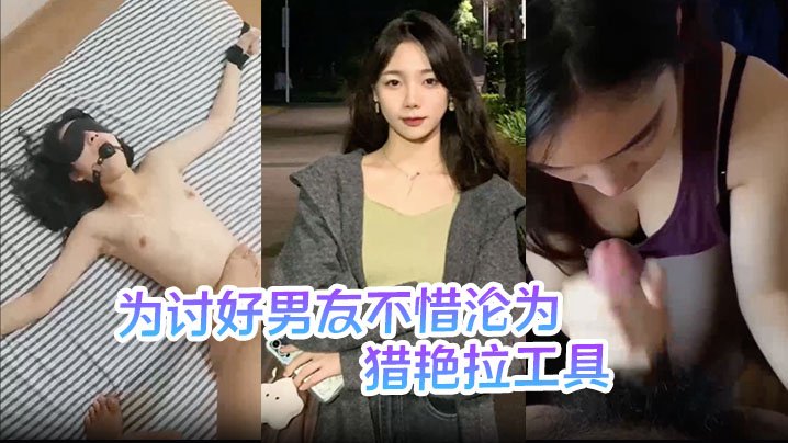 UVMS-954 刘敏为讨好男友不惜沦为猎艳拉工具主动勾引表妹供男友玩弄