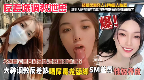 SXTP-794 反差婊调教泄密大神调教反差婊喝尿毒龙舔脚SM羞辱性奴养放