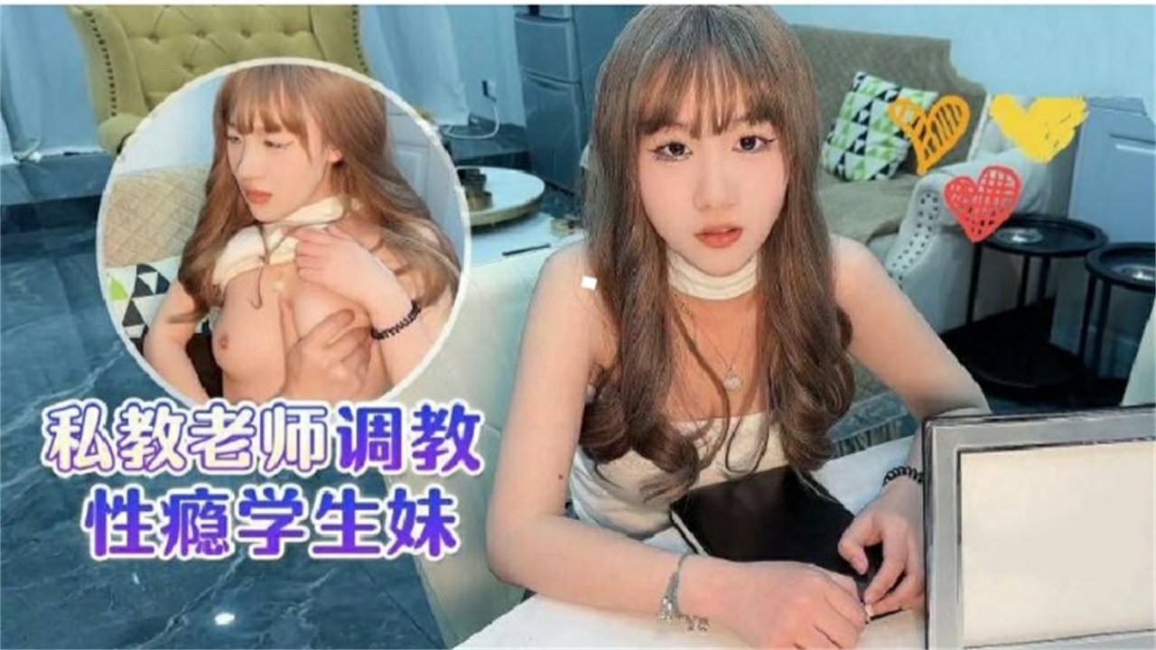 私教老师调教性瘾学生妹