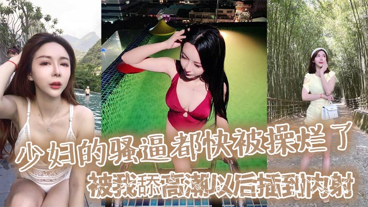 AVNN-123 少妇的骚逼都快被操烂了被我舔高潮以后插到内射然后又插她菊花都快操晕了