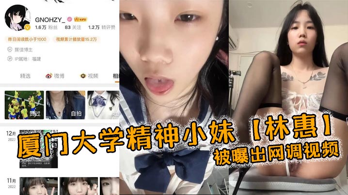 BQOE-696 厦门大学精神小妹林惠被曝出网调视频稚嫩的学生妹穿着情趣内衣自己拿着自慰棒把玩