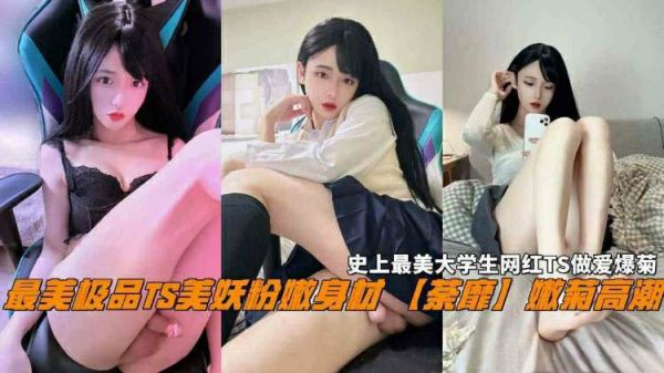 最美极品TS美妖粉身材娇嫩荼靡嫩菊人生史上最美大学生 第1集