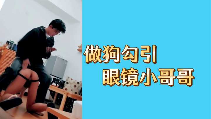 做狗勾引眼镜小哥哥 第1集