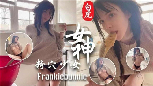 OGD-769 白虎女神粉穴少女