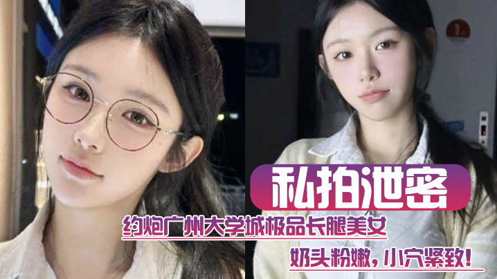 EKR-860 约炮广州大学城极品长腿美女这质量高啊奶头粉嫩小穴紧致