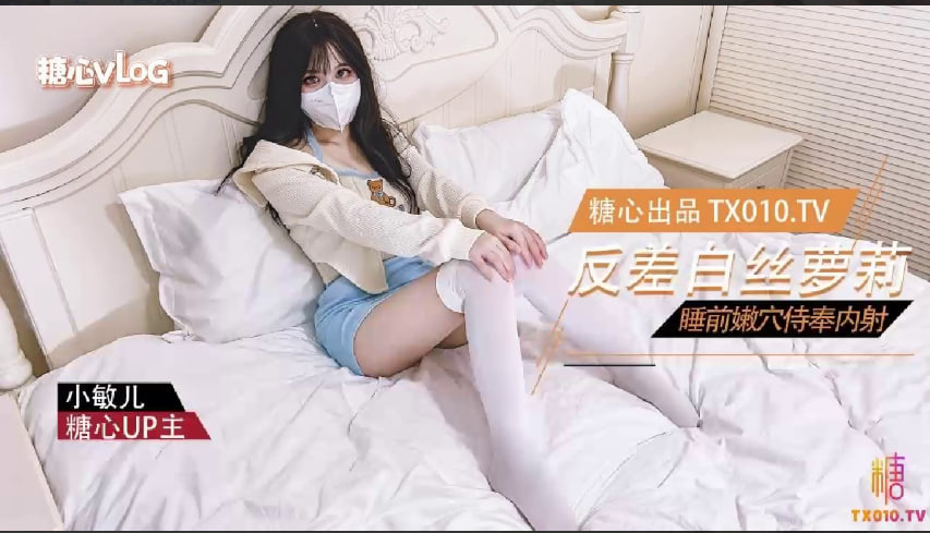 【小敏儿】反差萝莉的睡前服务_口交嫩B塞满肉棒内射中出 HD