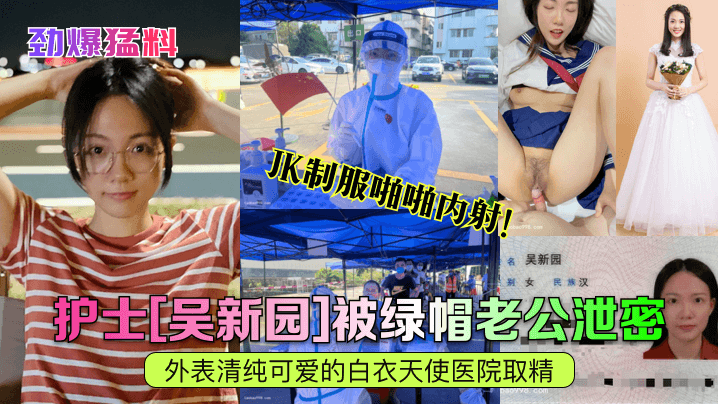BLHL-190 劲爆猛料护士吴新园被绿帽老公泄密外表清纯可爱的白衣天使医院取精JK制服啪啪内射
