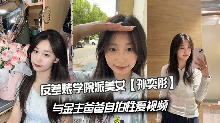 SID-294 反差婊学院派美女孙奕彤与金主爸爸自拍性爱视频
