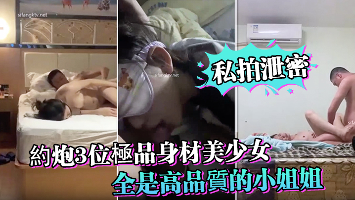 私拍泄密約炮3位極品身材美少女_人生贏家啊_全是高品質的小姐姐_第一個太能叫喚了 在线播放
