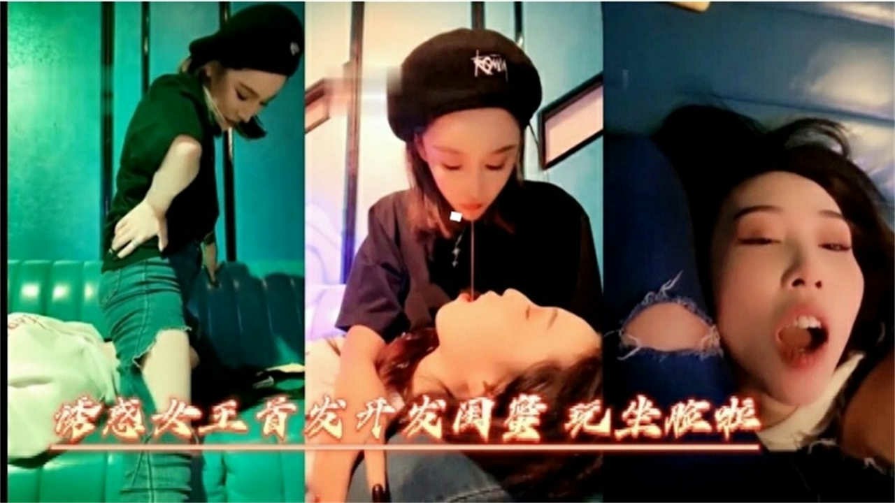 诱惑女王调教极品女奴反差婊母狗 HD