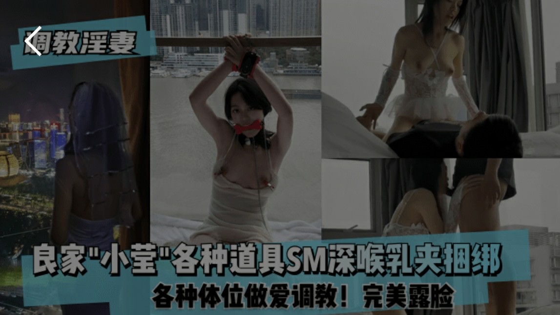 淫妻调教，良家小莹各种道具sm深喉乳夹捆绑 HD