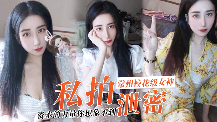 私拍泄密资本的力量你想象不到常州校花级女神张愈丹也逃不过沦为玩物 在线播放