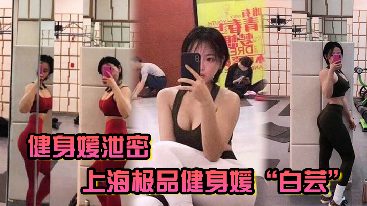 健身媛泄密上海极品健身媛白芸身材绝对是极品同时伺候两位健身教练爸爸玩3P 在线播放
