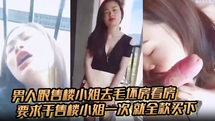 PTS-111 男人跟售楼小姐去毛坯房看房要求干售楼小姐一次就全款买下小姐半推半就的被男生骚