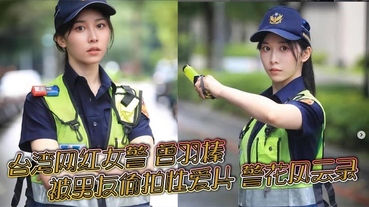 BVC-398 台湾网红女警曾羽榛被男友偷拍性爱片警花风云录新北警花好衰贩售获利30万元