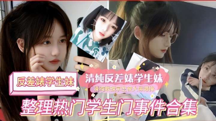 RAM-560 反差婊学生妹清纯反差婊学生妹整理热门学生门事件合集