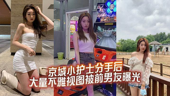 NTD-045 京城小护士分手后大量不雅视图被前男友曝光